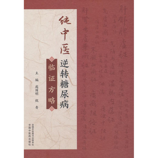 纯中医逆转糖尿病临证方略 商品图0