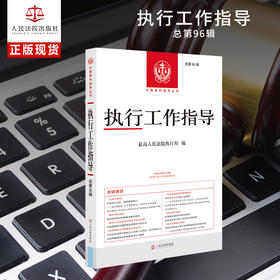 执行工作指导(总第96辑)