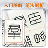《峄山碑》入门图解 商品缩略图4