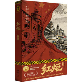红炬