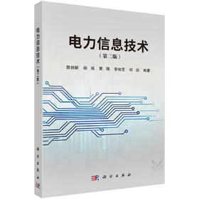 电力信息技术（第二版） 郭创新等 编 9787030841971