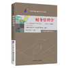 财务管理学(含:财务管理学自学考试大纲)(2024年版) 商品缩略图0