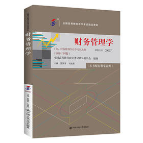 财务管理学(含:财务管理学自学考试大纲)(2024年版)