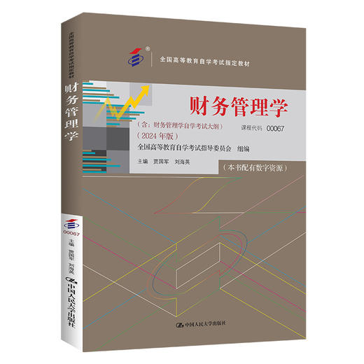 财务管理学(含:财务管理学自学考试大纲)(2024年版) 商品图0