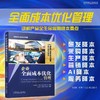 企业全面成本优化管理 商品缩略图1