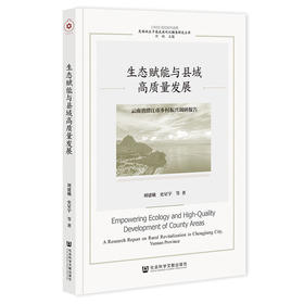 生态赋能与县域高质量发展:云南省澄江市乡村振兴调研报告