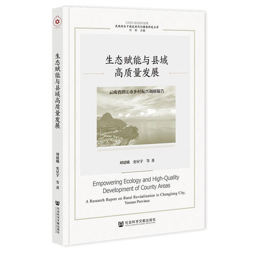 生态赋能与县域高质量发展:云南省澄江市乡村振兴调研报告 商品图0