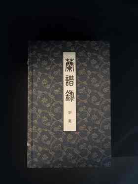 【重磅推荐】《兰谱录》甲集，储鹏 编，一函五册，六眼线装，预共900筒子页以上。成书尺寸（长35.8×宽22.6×厚12）cm，约重7.5KG。正文用纸为仿古特种纸印刷；插页为洒金宣以及白宣