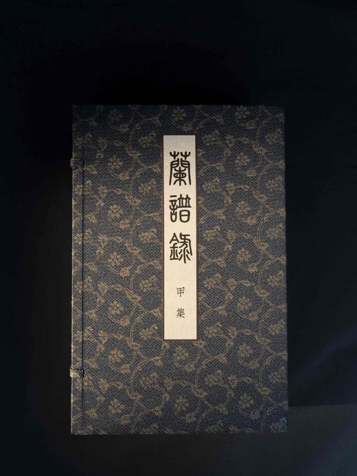 【重磅推荐】《兰谱录》甲集，储鹏 编，一函五册，六眼线装，预共900筒子页以上。成书尺寸（长35.8×宽22.6×厚12）cm，约重7.5KG。正文用纸为仿古特种纸印刷；插页为洒金宣以及白宣 商品图0