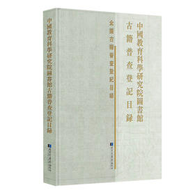 中国教育科学研究院图书馆古籍普查登记目录