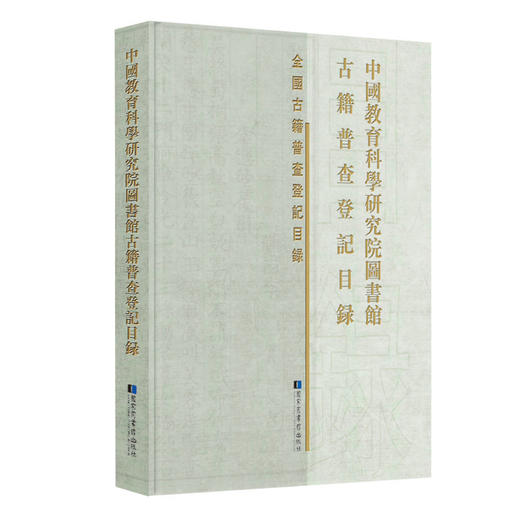 中国教育科学研究院图书馆古籍普查登记目录 商品图0