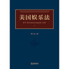 美国娱乐法 李治国 著 法律出版社 商品缩略图1