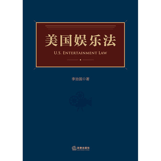 美国娱乐法 李治国 著 法律出版社 商品图1