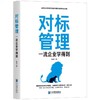 对标管理:一流企业学得到 商品缩略图0