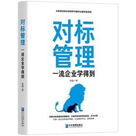 对标管理:一流企业学得到