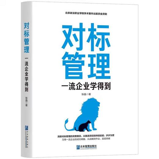 对标管理:一流企业学得到 商品图0