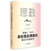智能 时代高校思政课建设理论与实践研究 商品缩略图0