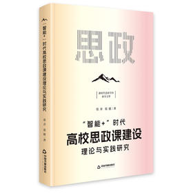 智能 时代高校思政课建设理论与实践研究