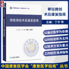 脊柱微创术后康复指南 丁宇 马学晓 曹向阳 主编 中国康复医学会“康复医学指南”丛书 临床医学 9787117398473 人民卫生出版社 商品缩略图0