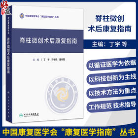 脊柱微创术后康复指南 丁宇 马学晓 曹向阳 主编 中国康复医学会“康复医学指南”丛书 临床医学 9787117398473 人民卫生出版社