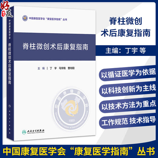 脊柱微创术后康复指南 丁宇 马学晓 曹向阳 主编 中国康复医学会“康复医学指南”丛书 临床医学 9787117398473 人民卫生出版社 商品图0