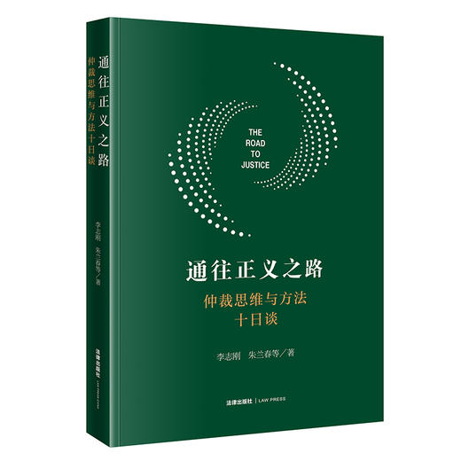 通往正义之路:仲裁思维与方法十日谈 商品图0