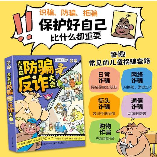 吉吉岛防骗反诈大会(全5册) 商品图1