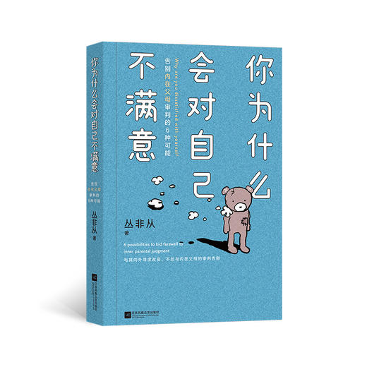 你为什么会对自己不满意:告别内在父母审判的6种可能 商品图1