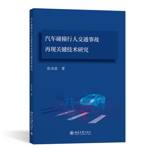 汽车碰撞行人交通事故再现关键技术研究 商品图0