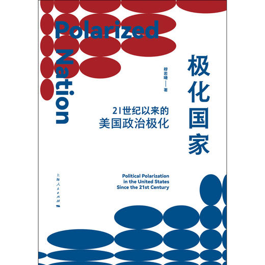 极化国家:21世纪以来的美国政治极化 商品图1