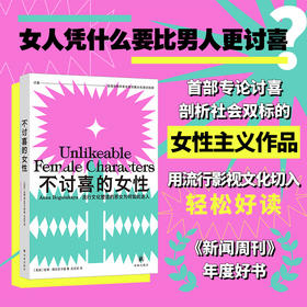 不讨喜的女性