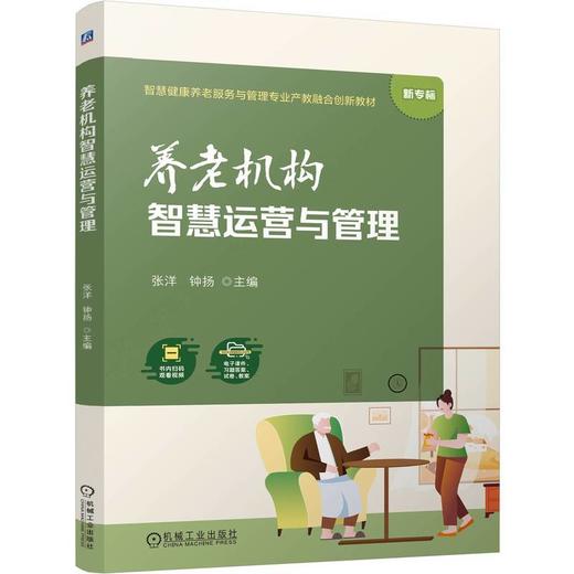 养老机构智慧运营与管理 商品图0
