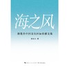 海之风:滕俊杰中国文化国际传播文集 商品缩略图1