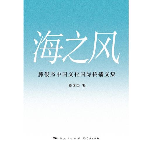 海之风:滕俊杰中国文化国际传播文集 商品图1