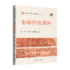 金融科技案例（新编21世纪研究生系列教材·金融硕士（MF））/ 宋科 罗煜 邱志刚 商品缩略图0