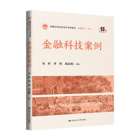 金融科技案例（新编21世纪研究生系列教材·金融硕士（MF））/ 宋科 罗煜 邱志刚