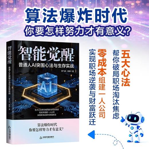 智能觉醒:普通人AI突围心法与生存实战 商品图1