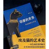 塔缪的世界:埃及猫的艺术史 商品缩略图1