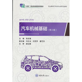 汽车机械基础(第三版)