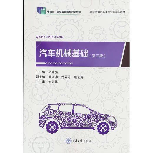 汽车机械基础(第三版) 商品图0