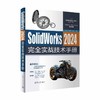 SolidWorks 2024完全实战技术手册 商品缩略图2