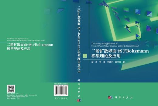 二阶扩散界面-格子Boltzmann模型理论及应用 商品图3