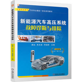 新能源汽车高压系统故障诊断与排除