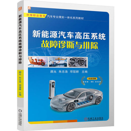 新能源汽车高压系统故障诊断与排除 商品图0