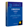 江西经济社会发展报告.2026(2026版) 商品缩略图0