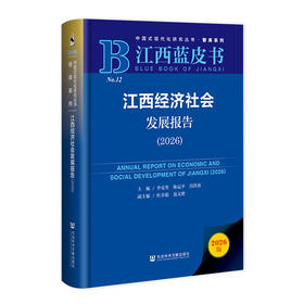 江西经济社会发展报告.2026(2026版)