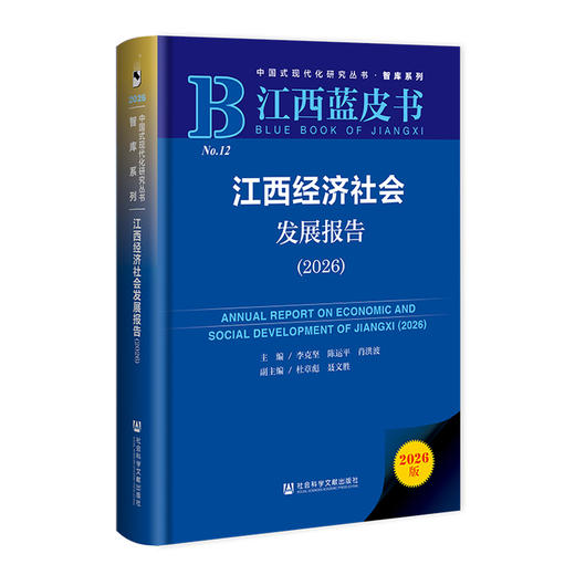江西经济社会发展报告.2026(2026版) 商品图0