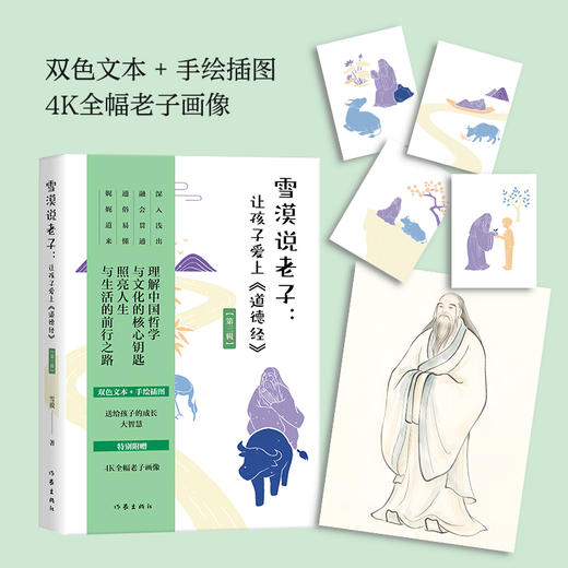 雪漠说老子：让孩子爱上《道德经》（第三辑） 商品图1