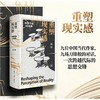 重塑现实感:中国作家对话录 商品缩略图0