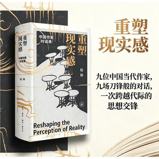 重塑现实感:中国作家对话录 商品图0